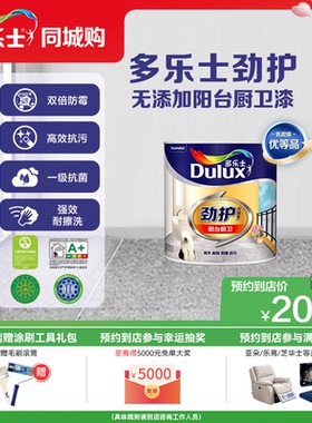 【同城购】多乐士劲护阳台漆厨卫墙漆无添加耐水耐候乳胶漆家用