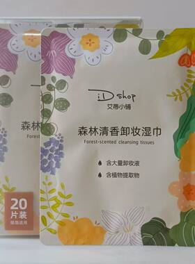 艾蒂小铺森林清香卸妆湿巾20片