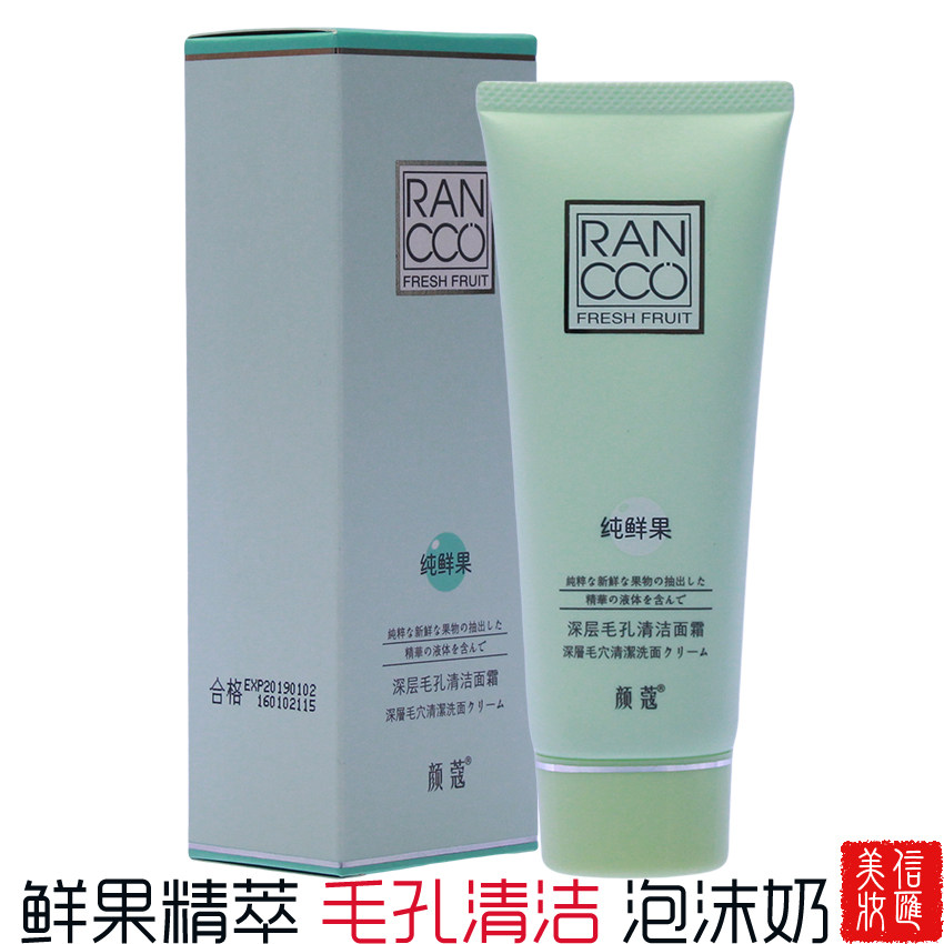 正品颜寇 颜蔻纯鲜果深层毛孔清洁面霜 清洁毛孔  泡沫洗面奶温和