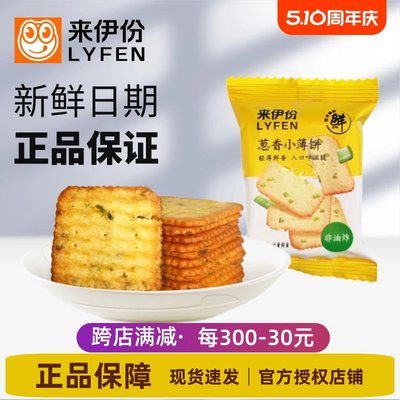 来伊份葱香小薄饼500g香葱薯脆