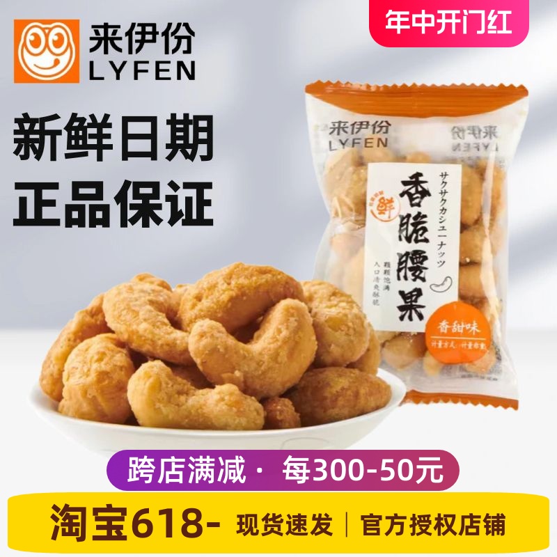 来伊份香脆腰果500g香甜味坚果炭烧果仁炒货小包装休闲零食来一份