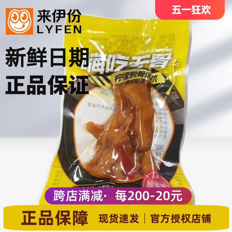 来伊份嗨吃柠檬脱骨凤爪500g无骨鸡爪酸爽柠檬味即食休闲零食小吃