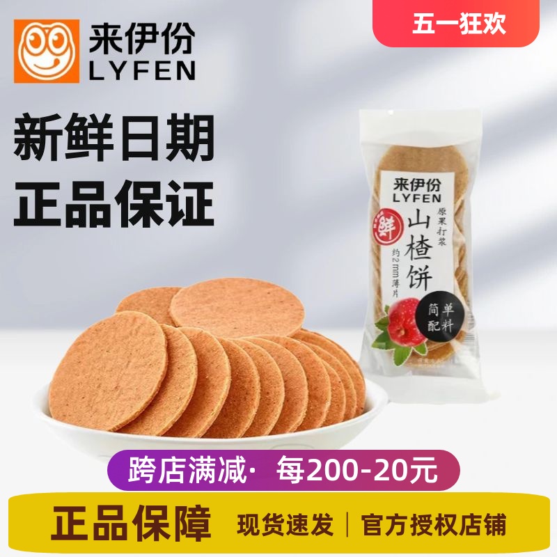 来伊份山楂饼500g开胃山楂类制品...