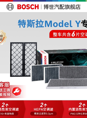 博世汽车空调滤芯适用特斯拉Model Y L内置外置6片空气滤芯滤清器