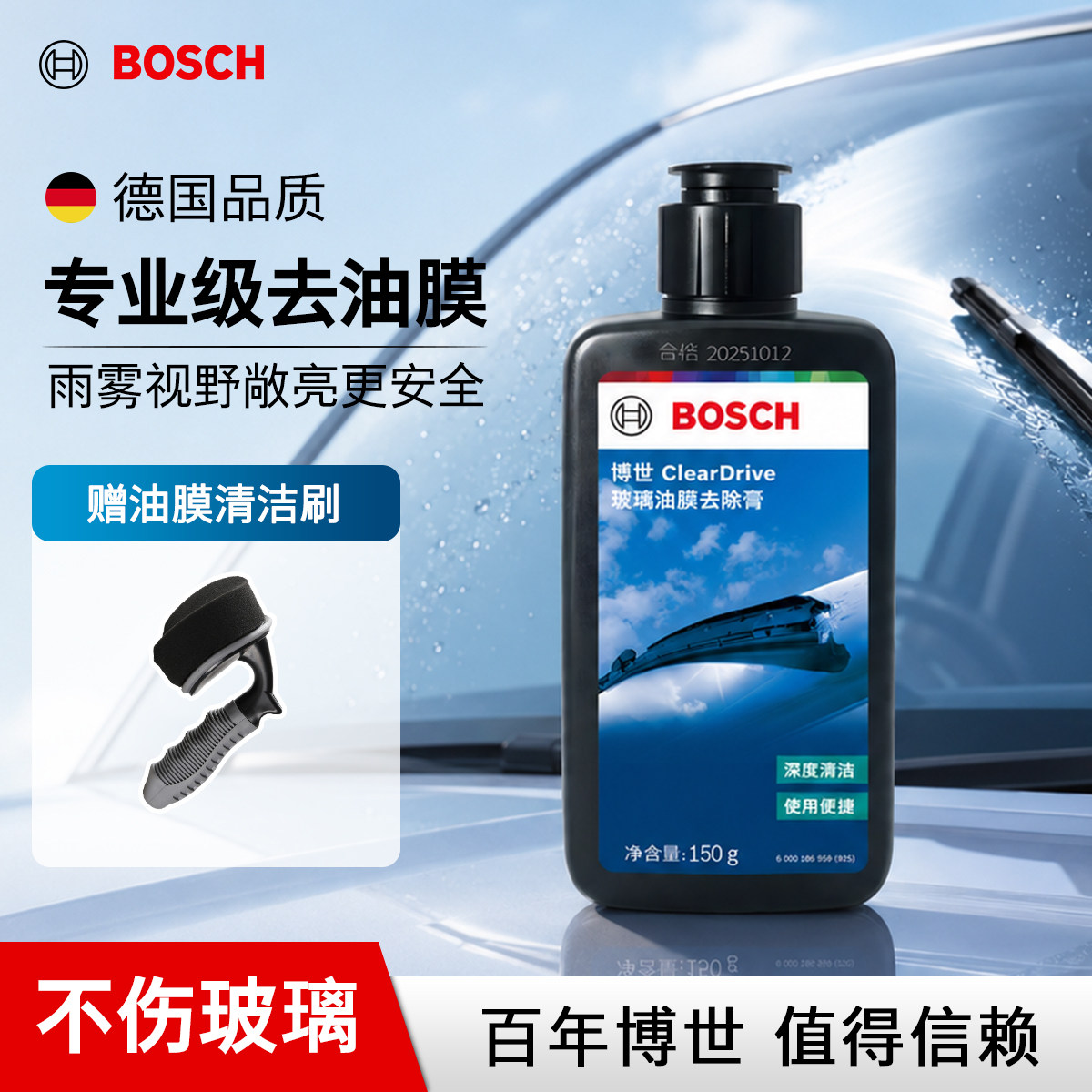 博世汽车玻璃重度油膜清洁剂乳膏