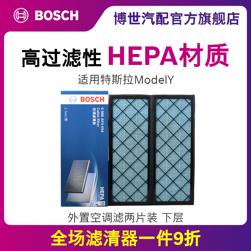博世空调滤芯适用特斯拉ModelY 毛豆丫HEPA外置下层空气格滤清器