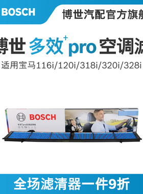 博世多效活性炭空调滤芯适用宝马320i 325i 328i 116i 118i120iX1