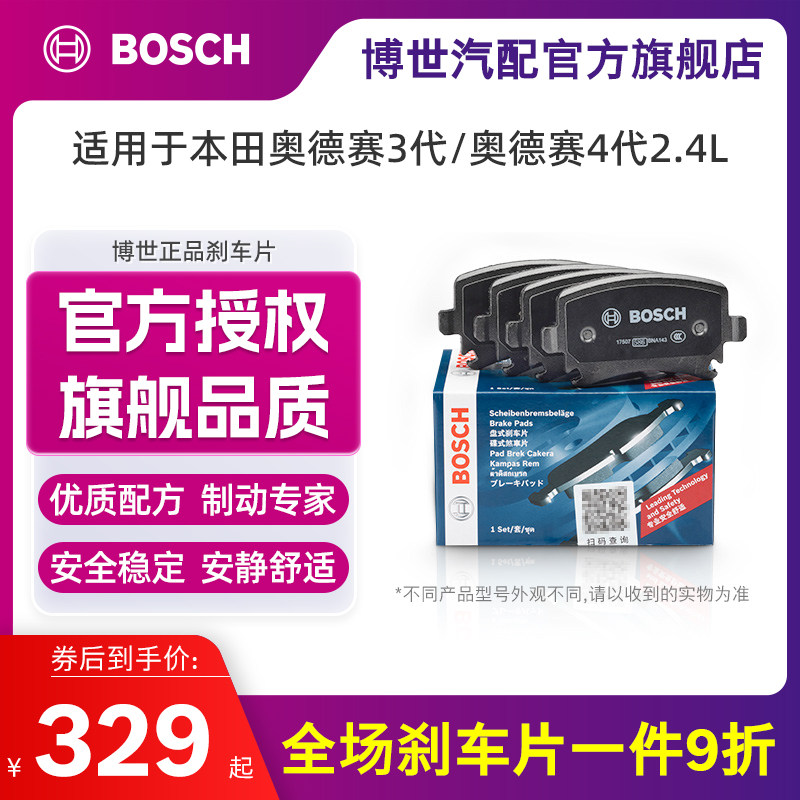 博世奥德赛4代陶瓷汽车刹车片
