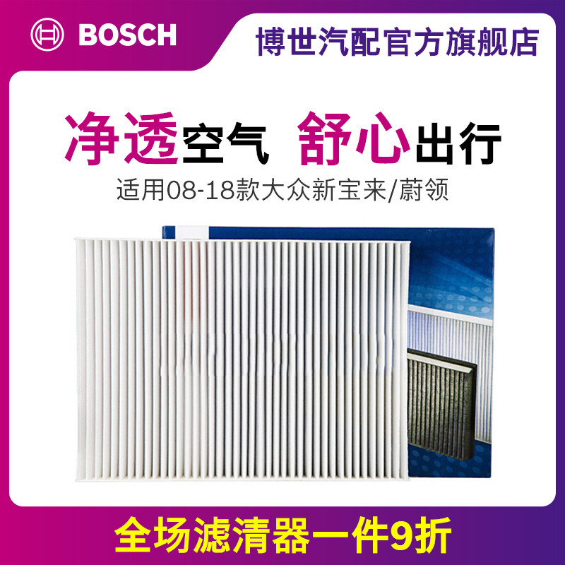 博世空调滤芯适用08-18款大众新宝来蔚领1.4T1.51.62.0滤清器保养怎么样,好用不?