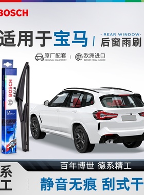 博世后雨刮器宝马1系2系118i 220 X1 X2 X3 X4 X5 iX3 i3后雨刮片