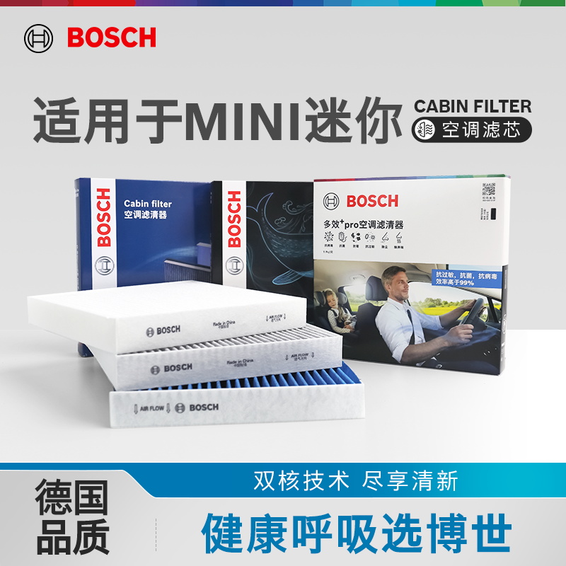 博世空调滤芯多重过滤MINI专用