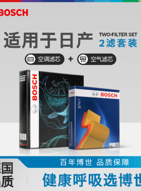 博世两滤套装日产空滤空调滤正品