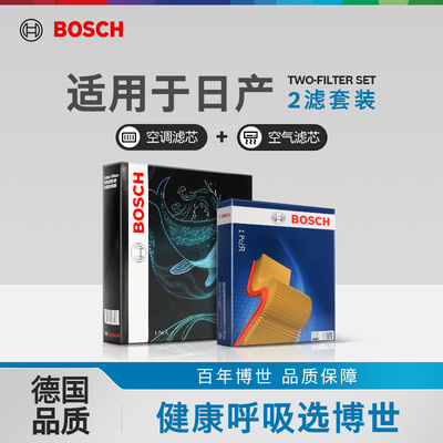 博世两滤套装日产空滤空调滤正品