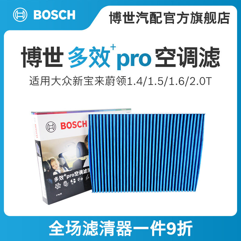 博世多效空调滤芯 适配08-18款大众宝来19传奇版蔚领活性炭滤清器