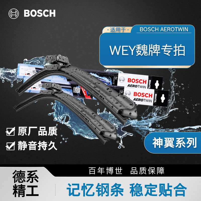 博世魏派无骨雨刮片静音无痕耐用