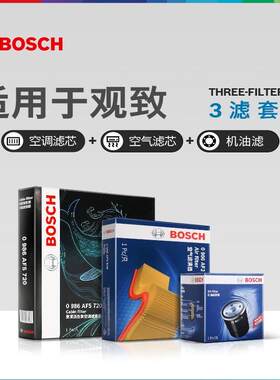 博世三滤套装观致机滤空滤空调滤