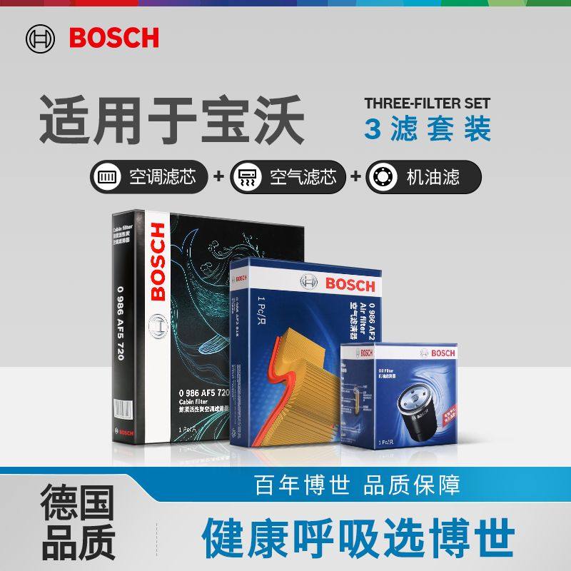 博世机油空气滤空调滤芯宝沃BX3 BX5 BX6 BX7 1.8T 2.0T三滤套装