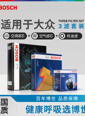 博世三滤套装大众机滤空滤空调滤