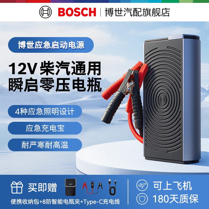 博世应急启动电源12V电瓶搭电宝车载充电宝紧急强启动打火器