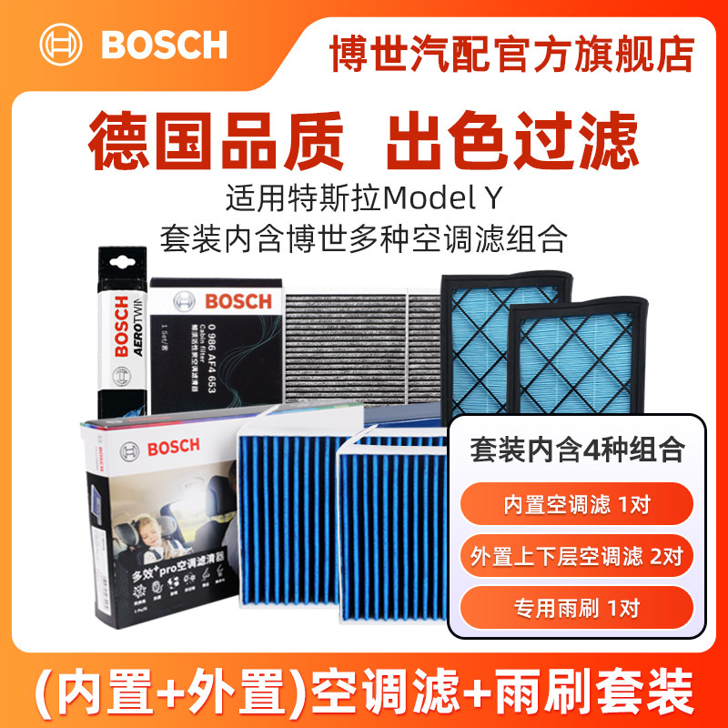 博世空调滤芯适用电动特斯拉ModelY毛豆丫空气格HEPA内外置滤清器