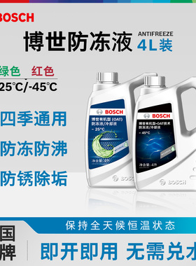 博世汽车有机型防冻液发动机乙二醇冷却液四季通用-45℃红/绿色4L