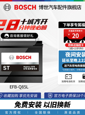 博世Q85L启停电瓶马自达昂克赛拉阿特兹CX-4 CX-5 CR-V汽车蓄电池
