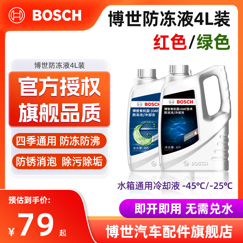 博世防冻液汽车配件水箱发动机四季通用水箱宝4L装红色冷却液正品