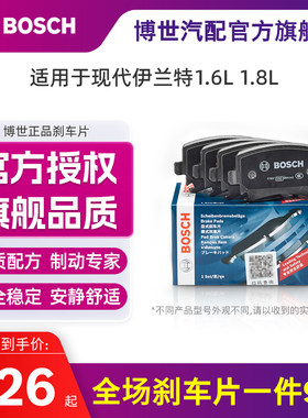 博世现代伊兰特旗舰店陶瓷刹车片
