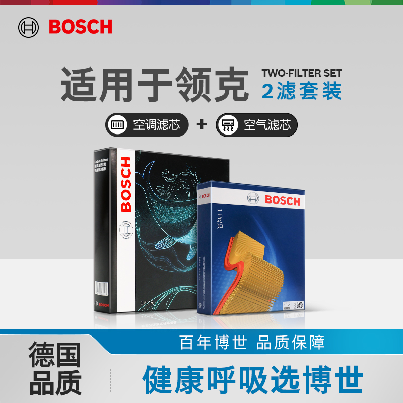 博世空气滤芯空调滤芯适用于领克01领克02领克03+领克05两滤套装