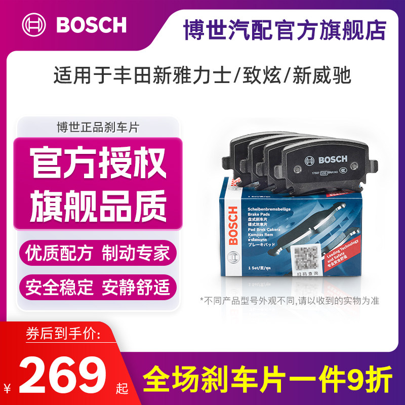 博世丰田新雅力士致炫前刹车片