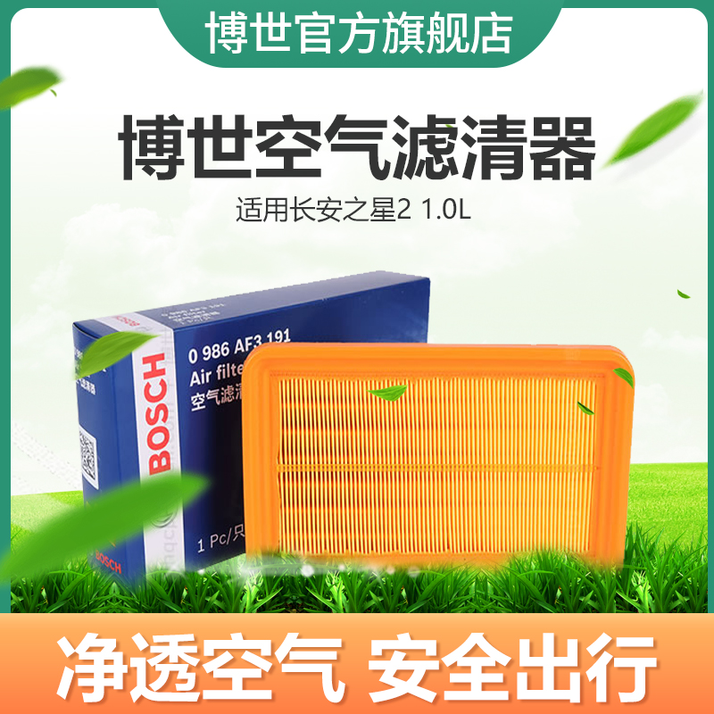 bộ lọc không khí Bosch phù hợp với Changan sao 2 1.0L cửa hàng flagship chính thức chính hãng bảo trì sạch lưới lọc không khí