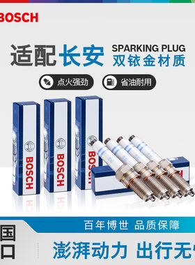 博世火花塞适用于长安CS15逸动CS35PLUS锐程CS55PLUS奔奔CS75PLUS