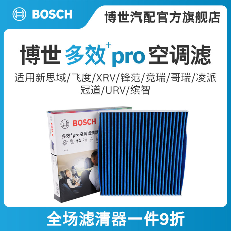 博世多效空调滤芯适配本田新思域飞度UXRV锋范竞哥瑞凌派冠道缤智
