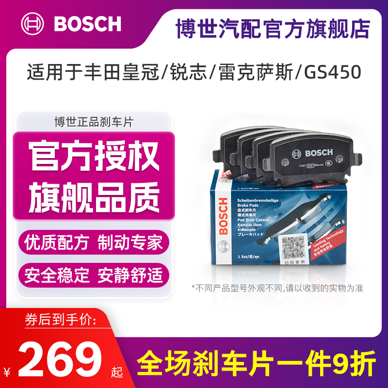 博世刹车片适用丰田皇冠锐志雷克萨斯GS300普锐斯iS250后轮制动片-封面