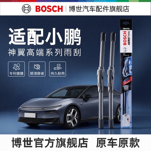 净静久稳博世无骨雨刮片小鹏专用