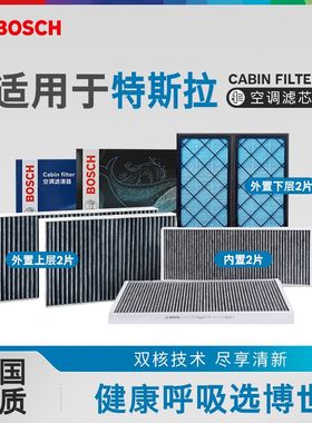 博世空调滤芯适用于特斯拉Model Y 3 S X内外置全套 空调格滤清器