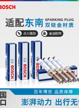 博世双铱金火花塞东南DX3 DX5 DX7菱帅DX8菱悦A5翼舞V5菱致V6菱仕