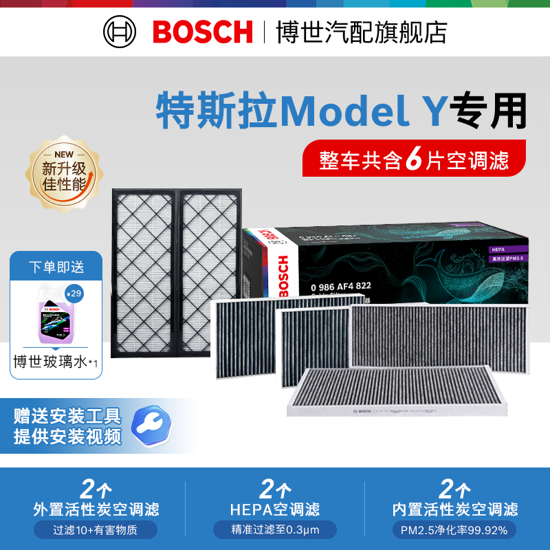 博世空调滤芯适用于特斯拉Model YL空气滤芯6片装内置外置滤清器,汽车零部件/养护/美容/维保,空调滤芯,淘宝优惠券,粉丝福利购,淘宝优惠卷