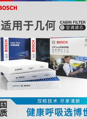 博世空调滤芯器几何A 几何C 几何T 几何G6 几何M6 几何E功夫牛EX3