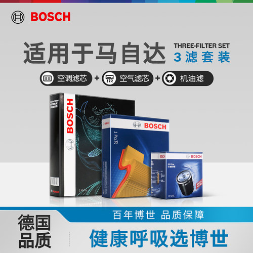 博世马自达三滤多重过滤空调滤