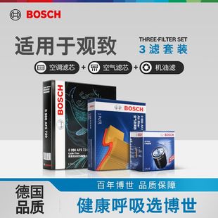 三滤套装 博世机油滤芯空气滤芯空调滤芯器观致3 观致7 观致5 SUV