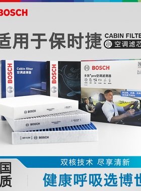 博世空调滤芯911保时捷718卡曼Macan卡宴Panamera帕纳美拉Boxster