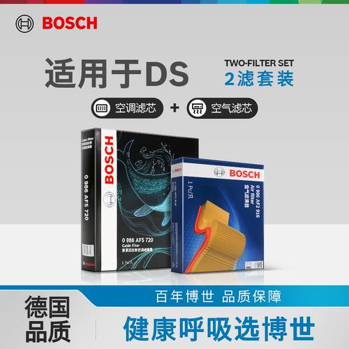 博世DS两滤多重过滤空滤空调滤