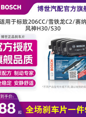 博世206cc雪铁龙赛纳风神刹车片