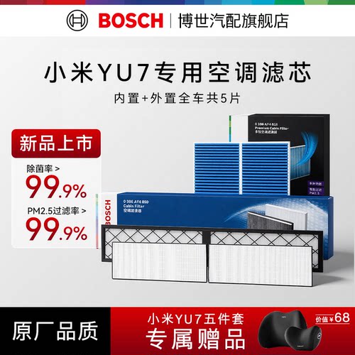 博世空调滤芯小米SU/YU7专用