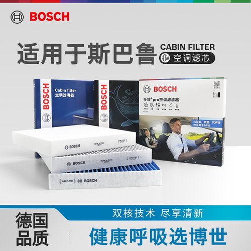 博世空调滤芯多重过滤斯巴鲁专用