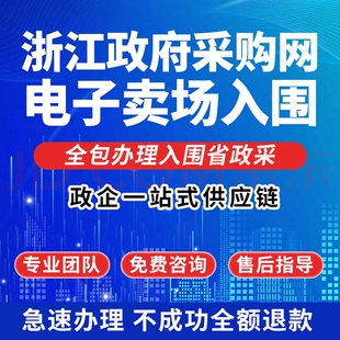 政采云浙江代办开通网超政采云代上架企业入围注册下载标书