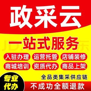 政采云商品上架入驻代运营浙江新疆湖南云南开通供应商入围网超