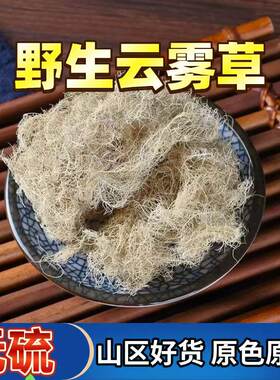 云雾草中药材500g 松萝老君须天蓬草金线草粗皮松萝天蓬草女萝草