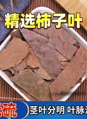 柿子叶500克无硫干货柿叶晒干柿子叶茶泡水喝霜后柿子叶